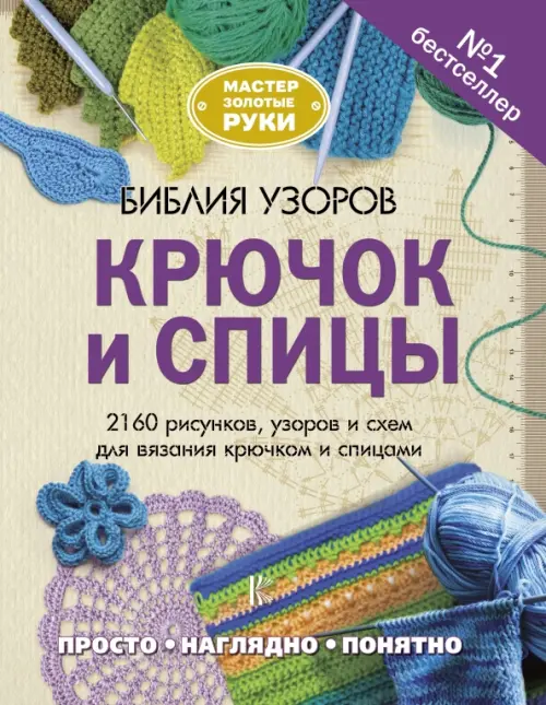 Библия узоров. Крючок и спицы. 2160 рисунков, узоров и схем для вязания