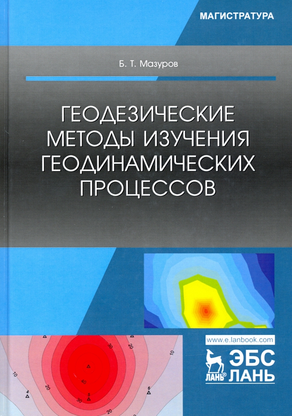 Геодезические методы изучения геодинамических процессов. Учебник