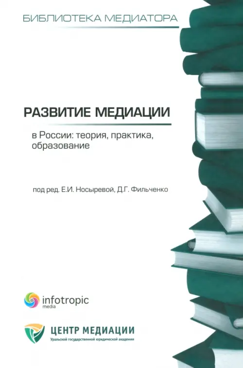 Развитие медиации в России. Теория, практика, образование