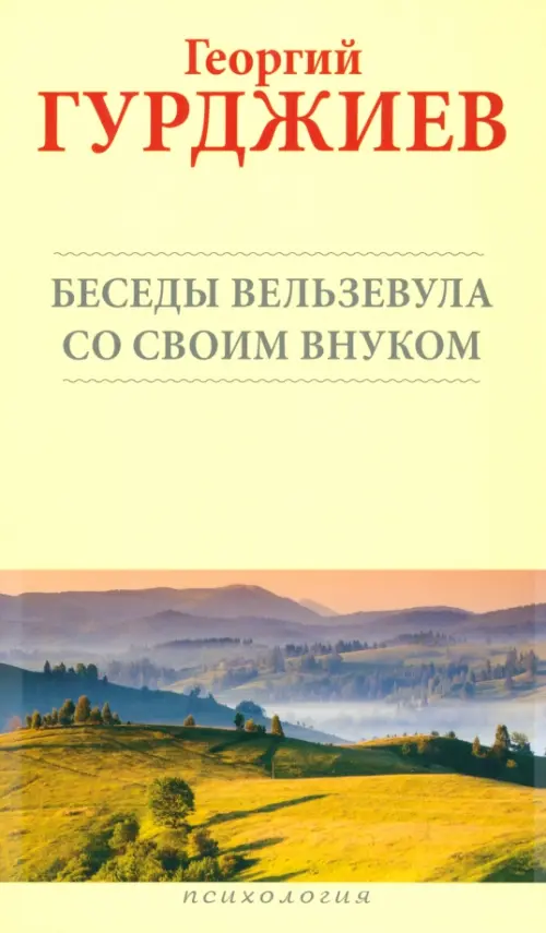 Беседы Вельзевула со своим внуком