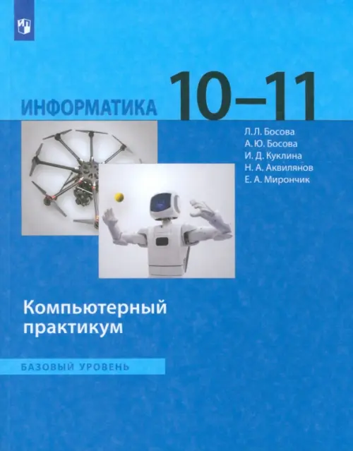 Информатика. 10-11 классы. Базовый уровень. Компьютерный практикум. ФГОС