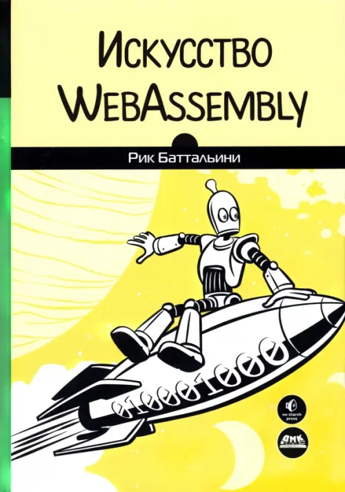 Искусство WebAssembly. Создание безопасных межплатформенных высокопроизводительных приложений