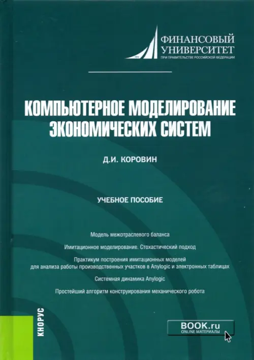 Компьютерное моделирование экономических систем. Учебное пособие