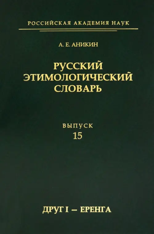 Русский этимологический словарь. Выпуск 15 (друг I - еренга)