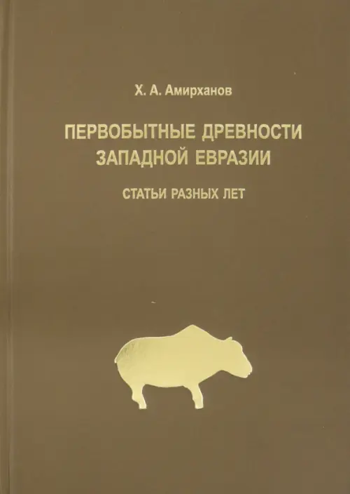 Первобытные древности Западной Евразии. Статьи статьи разных лет