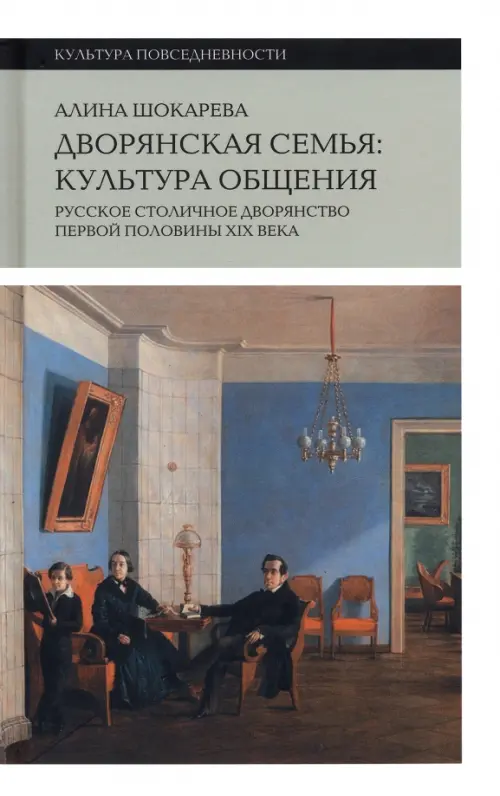 Дворянская семья. Культура общения. Русское столичное дворянство первой половины XIX века