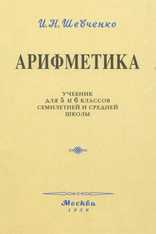 Арифметика. Учебник для 5 и 6 классов. 1959 год