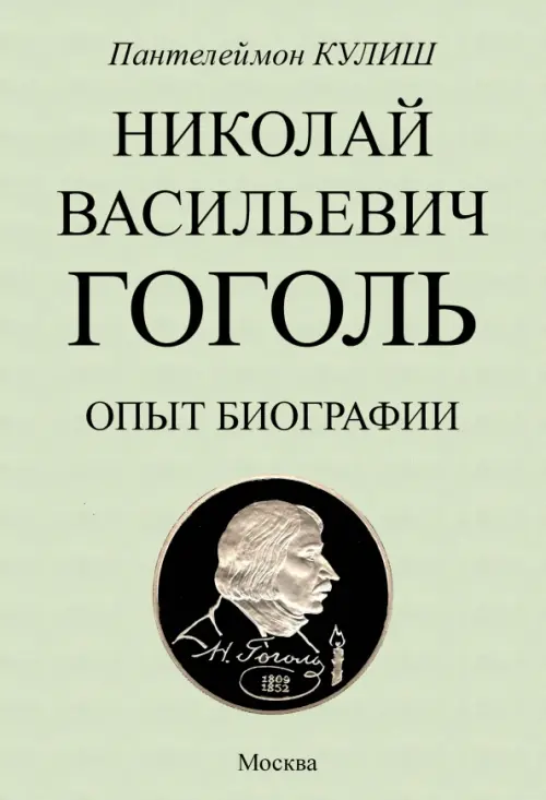 Николай Васильевич Гоголь. Опыт биографии