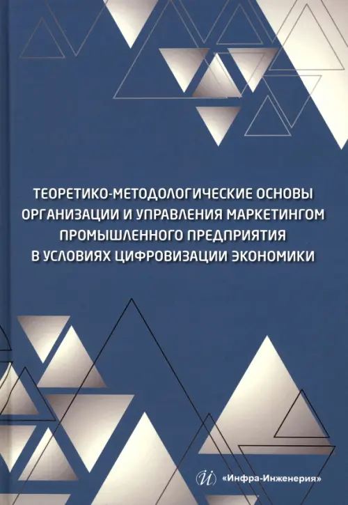 Теоретико-методологические основы организации и управления маркетингом промышленного предприятия