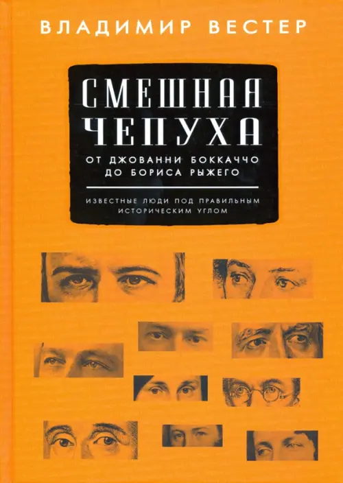 Смешная чепуха. От Джованни Бокаччо до Бориса Рыжего