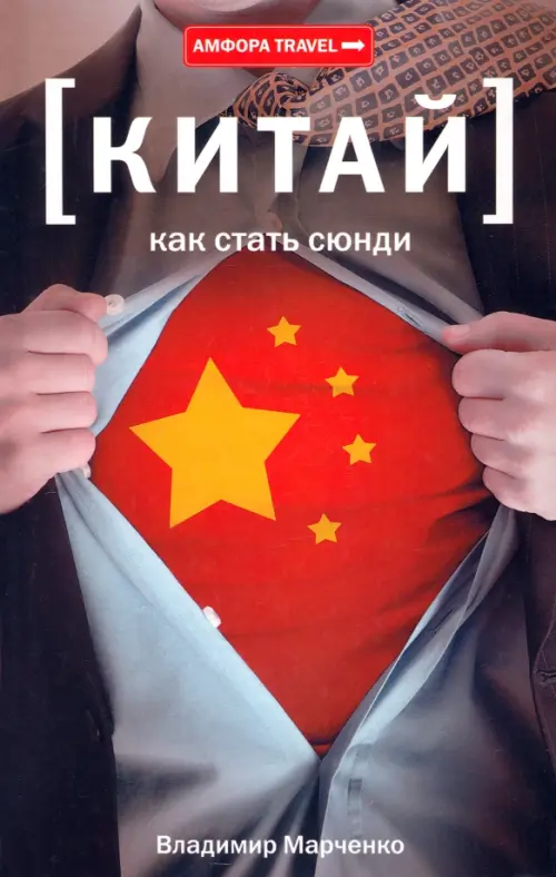 Китай. Как стать сюнди