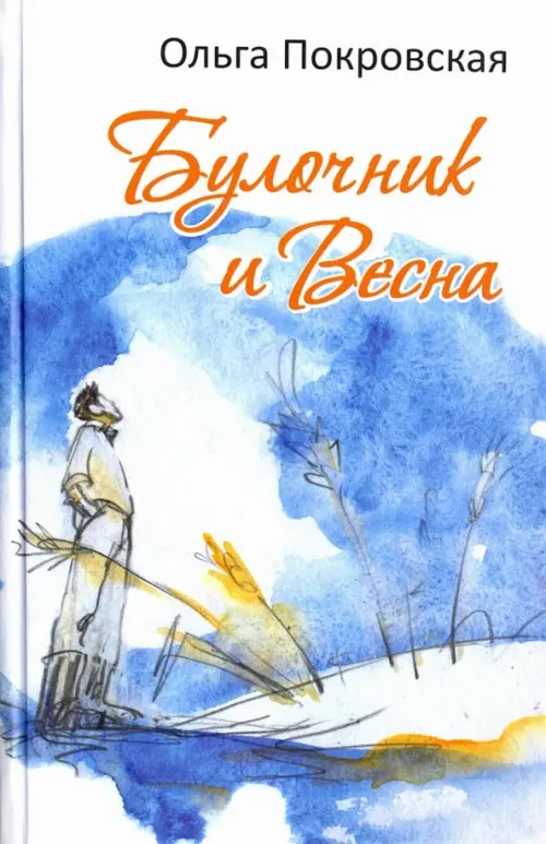 Булочник и Весна