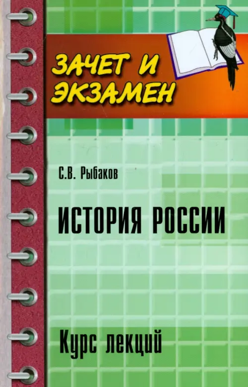 История России. Курс лекций