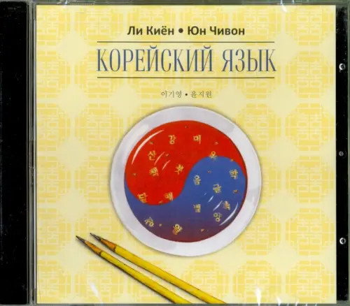 CD-ROM (MP3). Корейский язык. Курс для самостоятельного изучения для начинающих. Ступень 2. Аудиокнига