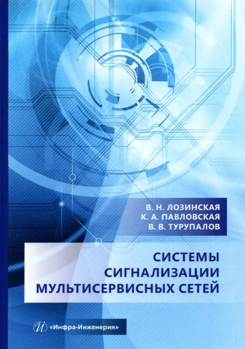 Системы сигнализации мультисервисных сетей. Учебное пособие