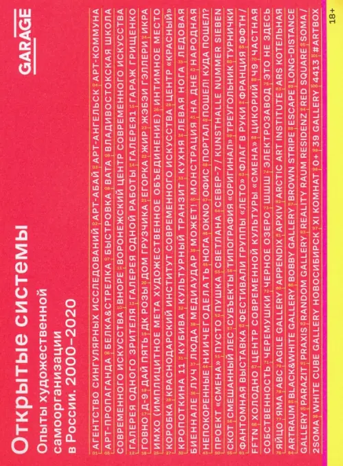Открытые системы. Опыты художественной самоорганизации в России. 2000–2020