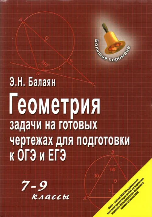 Геометрия. 7-9 классы. Задачи на готовых чертежах для подготовки к ОГЭ и ЕГЭ