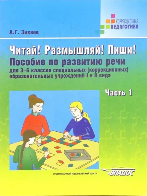 Читай! Размышляй! Пиши! Пособие по развитию речи для 3-6 классов специальных (коррекционных) образовательных учреждений I и II вида. Часть 1