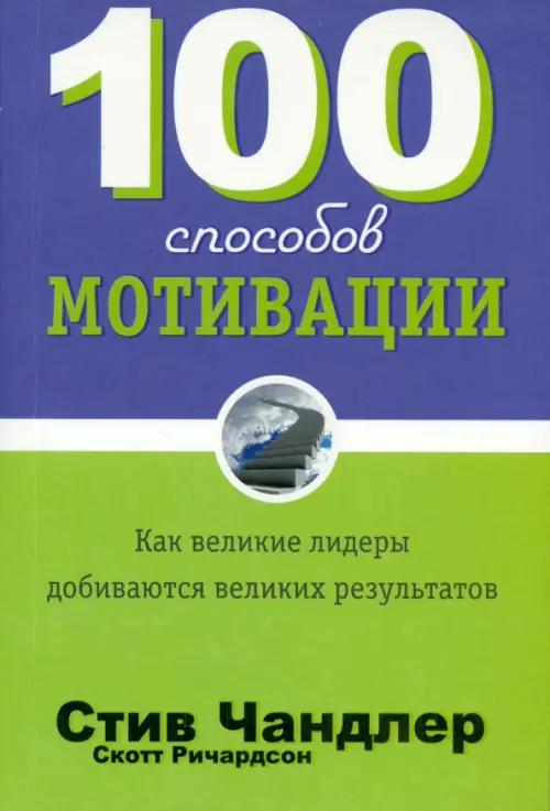 100 способов мотивации