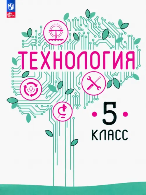 Технология. 5 класс. Учебное пособие. ФГОС