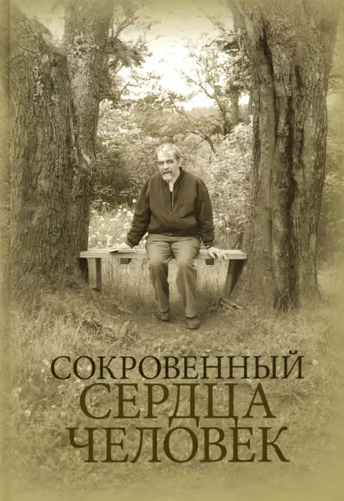 Сокровенный сердца человек. Книга о Николае Евгеньевиче Емельянове