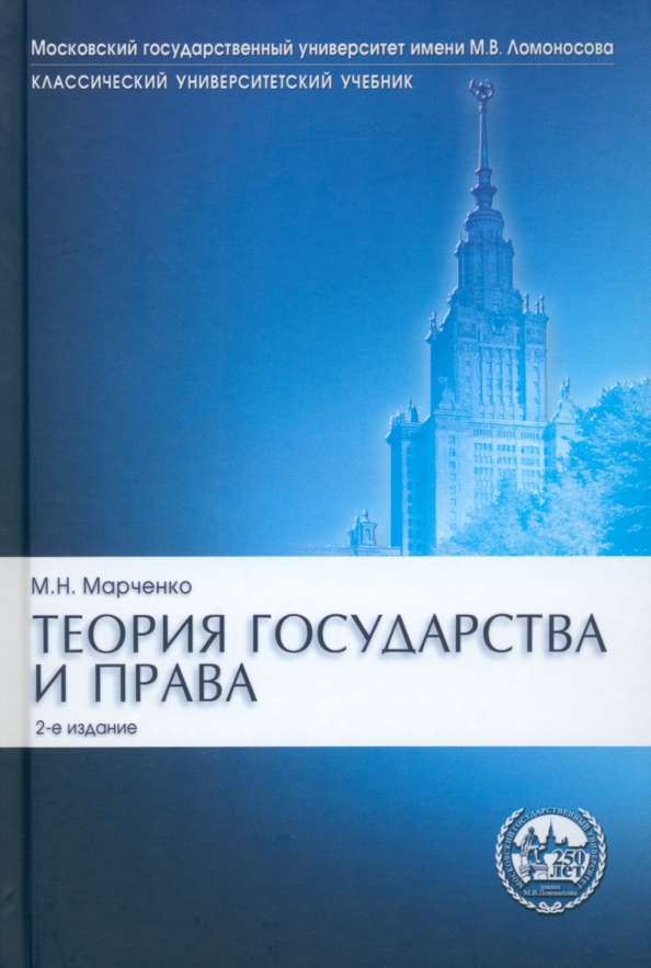 Теория государства и права. Учебник