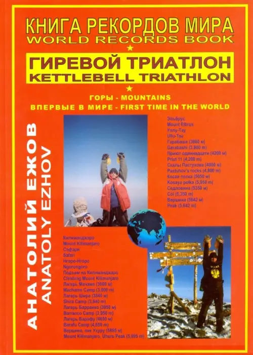 Книга рекордов мира. Гиревой триатлон. Горы. Впервые в мире