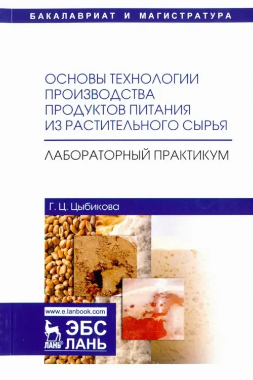 Основы технологии производства продуктов питания из растительного сырья. Лабораторный практикум