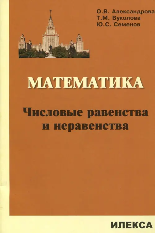 Математика. Числовые равенства и неравенства