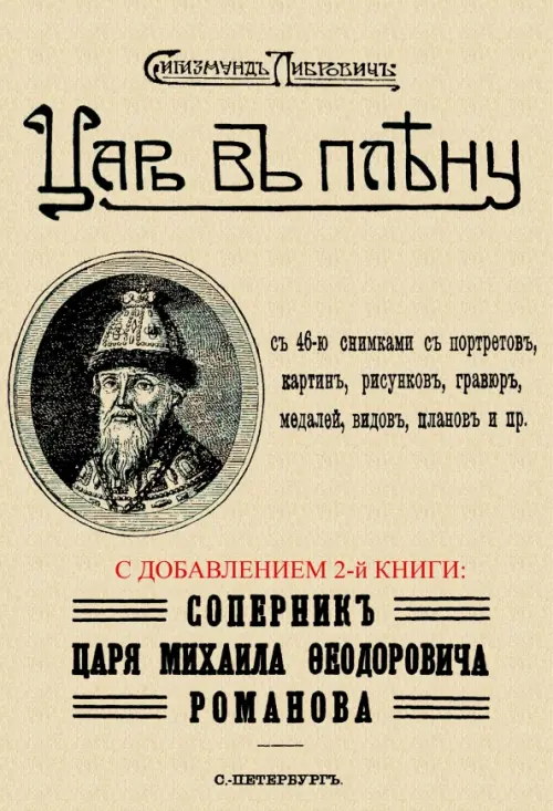 Царь в плену. Соперник царя Михаила Фёдоровича Романова