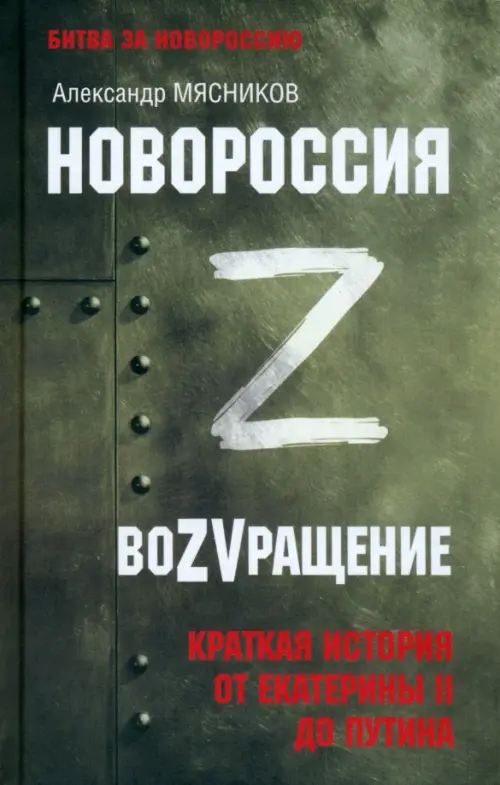 Новороссия. ВоZVращение. Краткая история от Екатерины Великой до Путина