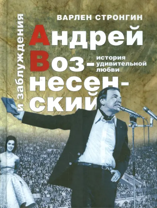 Андрей Вознесенский и заблуждения. История удивительной любви