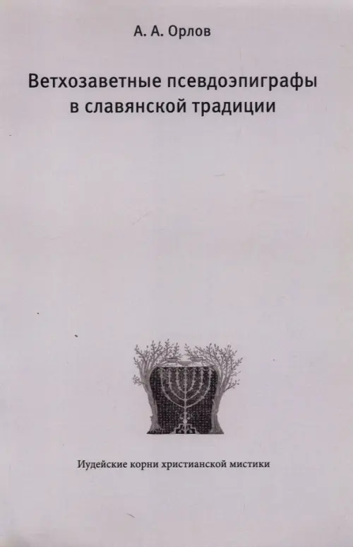 Ветхозаветные псевдоэпиграфы в славянской традиции