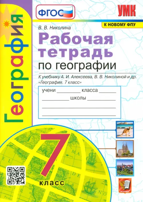 География. 7 класс. Рабочая тетрадь к учебнику А.И. Алексеева, В.В. Николиной и др. ФГОС