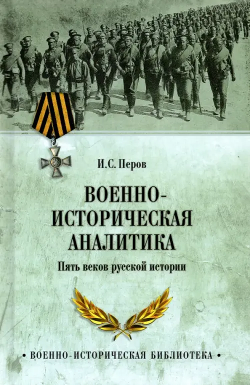 Военно-историческая аналитика. Пять веков русской истории