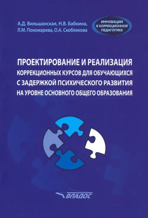 Проектирование и реализация коррекционных курсов для обучающихся с задержкой психического развития