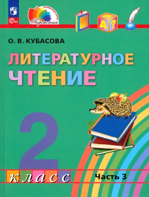 Литературное чтение. 2 класс. Учебное пособие. В 3-х частях. Часть 3