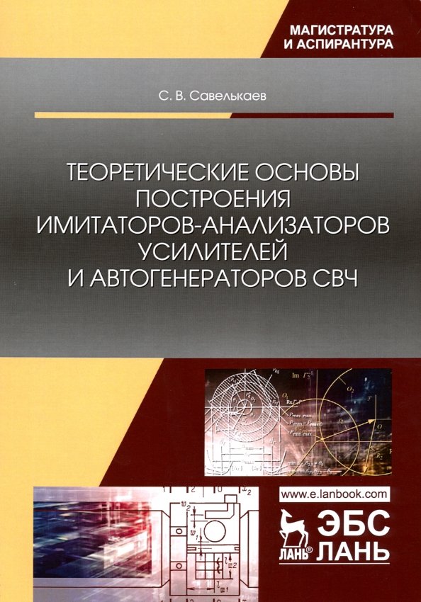 Теоретические основы построения имитаторов-анализаторов усилителей и автогенераторов СВЧ