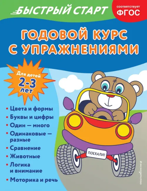 Годовой курс с упражнениями. Для детей 2-3 лет