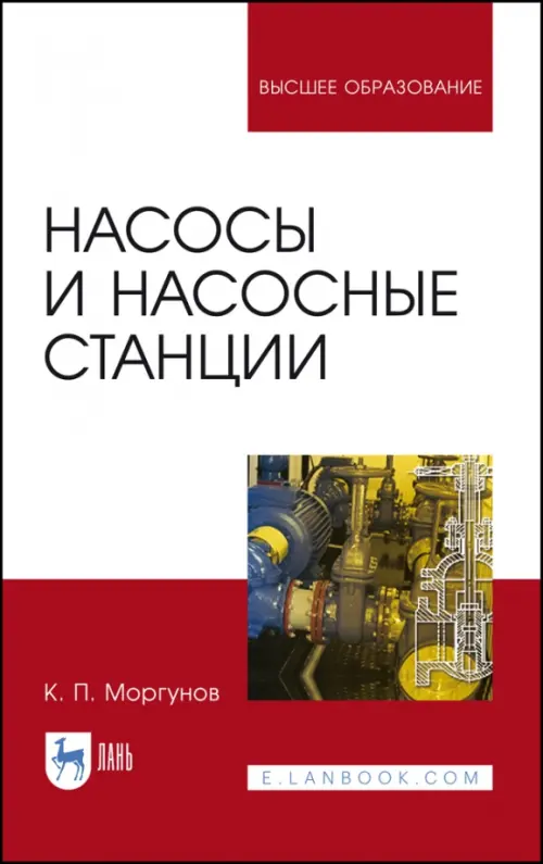 Насосы и насосные станции. Учебное пособие