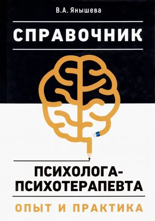 Справочник психолога-психотерапевта. Опыт и практика