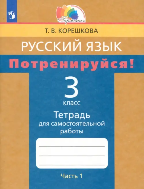 Потренируйся! 3 класс. Тетрадь для самостоятельной работы по русскому языку. Часть 1. ФГОС