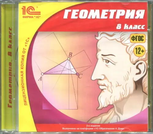 CD-ROM. Геометрия. 8 класс. ФГОС (CDpc)