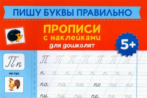 Пишу буквы правильно. Прописи с наклейками для дошкольников