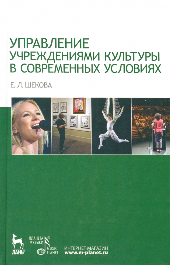 Управление учреждением культуры в современных условиях. Учебное пособие