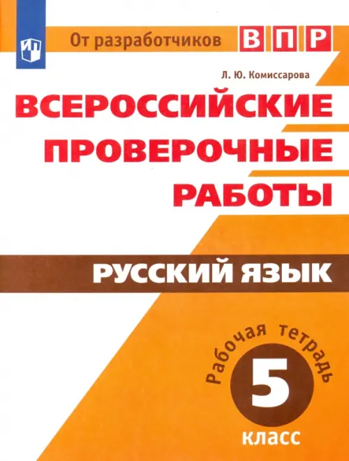 Всероссийские проверочные работы. Русский язык. 5 класс