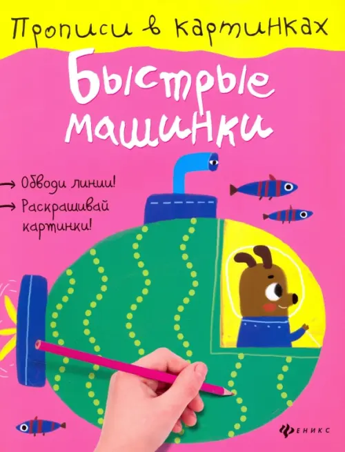 Быстрые машинки