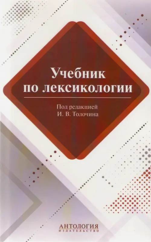 Учебник по лексикологии