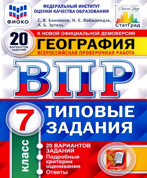 ВПР ФИОКО. География. 7 класс. Типовые задания. 20 вариантов. ФГОС