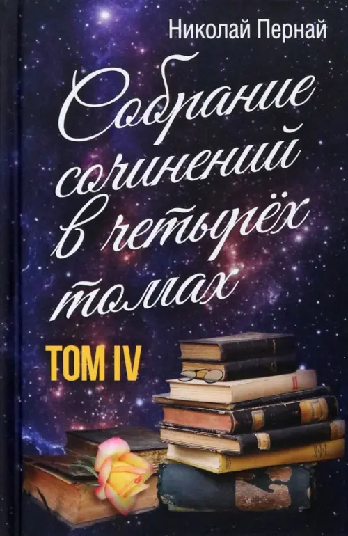 Собрание сочинений в 4-х томах. Том 4